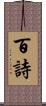 百詩 Scroll