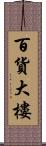 百貨大樓 Scroll