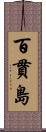 百貫島 Scroll