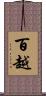 百越 Scroll