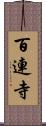 百連寺 Scroll