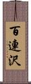 百連沢 Scroll