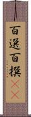 百選 Scroll