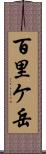 百里ケ岳 Scroll