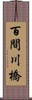 百間川橋 Scroll