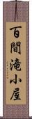 百間滝小屋 Scroll