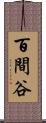 百間谷 Scroll