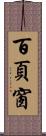 百頁窗 Scroll