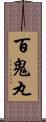 百鬼丸 Scroll