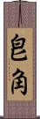 皀角 Scroll
