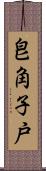 皀角子戸 Scroll