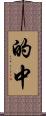 的中 Scroll