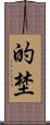 的埜 Scroll