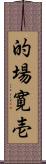 的場寛壱 Scroll