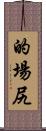 的場尻 Scroll