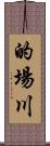 的場川 Scroll