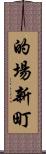 的場新町 Scroll