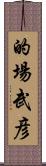 的場武彦 Scroll