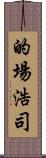 的場浩司 Scroll