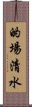的場清水 Scroll