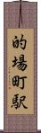 的場町駅 Scroll