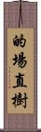 的場直樹 Scroll