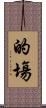 的塲 Scroll