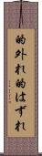 的外れ Scroll