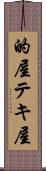 的屋 Scroll