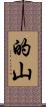 的山 Scroll
