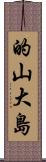 的山大島 Scroll