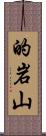 的岩山 Scroll