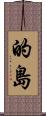 的島 Scroll