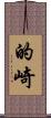 的崎 Scroll