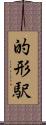 的形駅 Scroll
