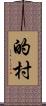 的村 Scroll