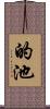 的池 Scroll