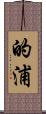 的浦 Scroll