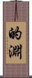 的淵 Scroll