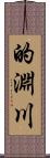 的淵川 Scroll