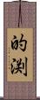 的渕 Scroll