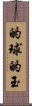 的球 Scroll