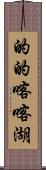 的的喀喀湖 Scroll