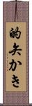 的矢かき Scroll