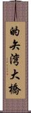 的矢湾大橋 Scroll