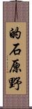 的石原野 Scroll