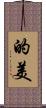 的美 Scroll