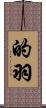 的羽 Scroll