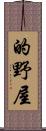 的野屋 Scroll