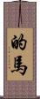 的馬 Scroll